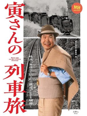 cover image of 寅さんの列車旅 映画｢男はつらいよ｣の鉄道シーンを紐解く: 本編